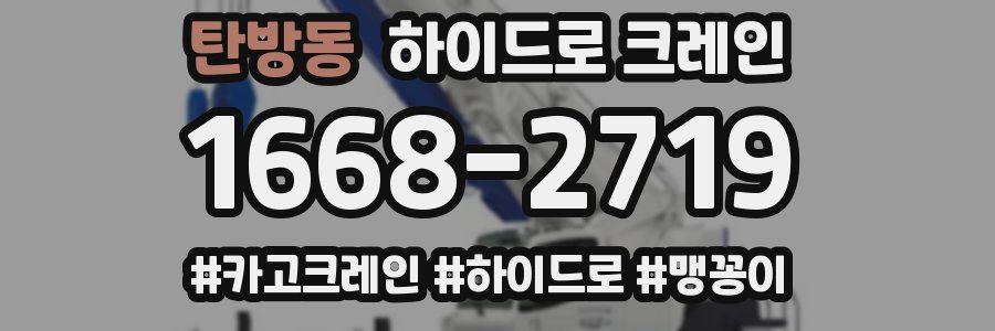 탄방동 하이드로 크레인