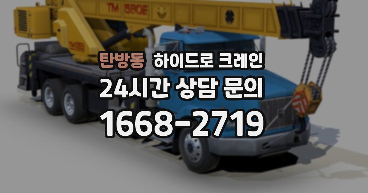 탄방동 하이드로 크레인