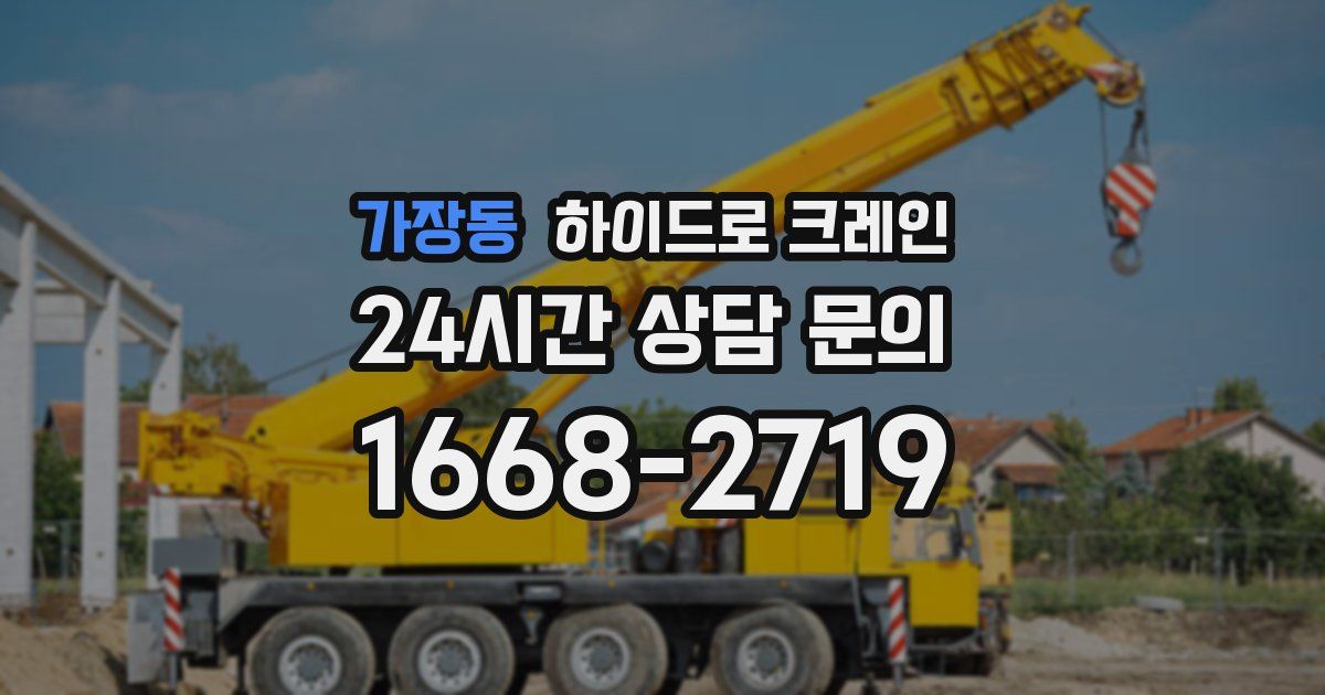 가장동 하이드로 크레인