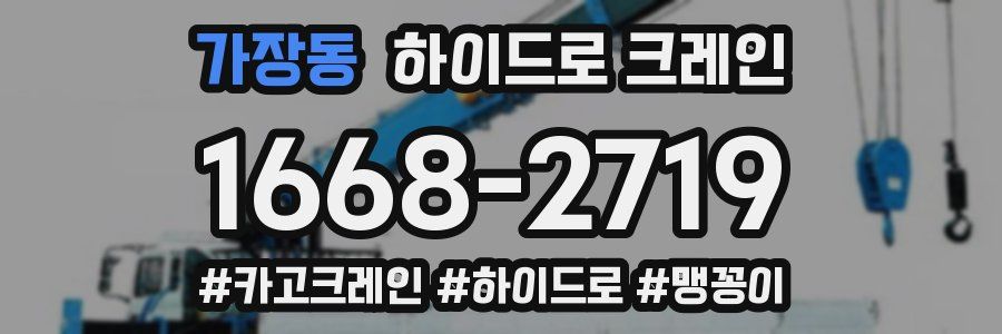 가장동 하이드로 크레인
