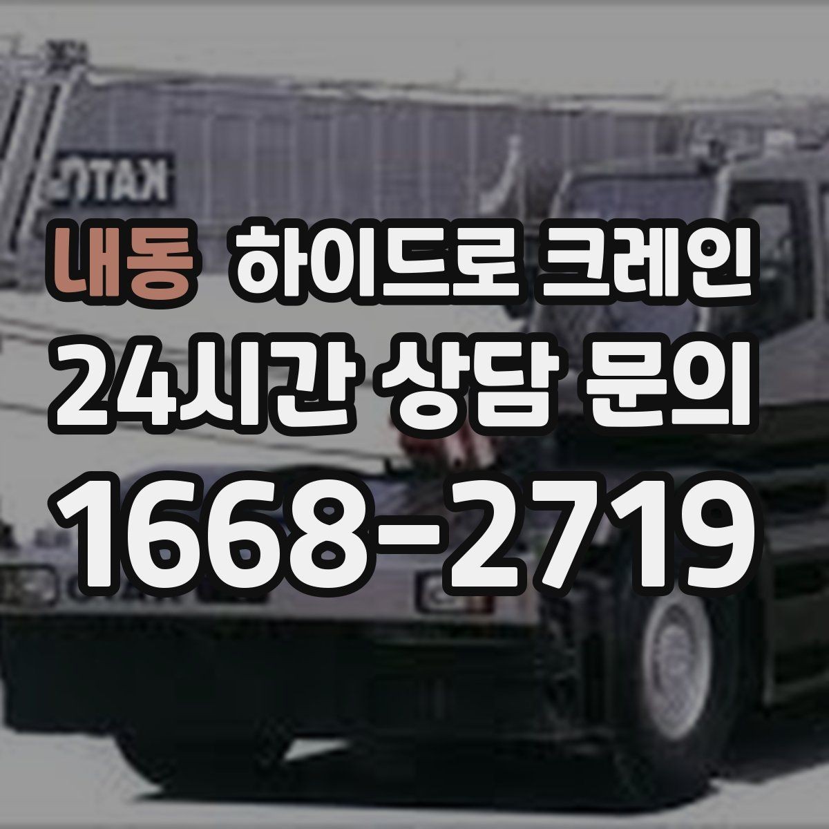 내동 하이드로 크레인 상차 후 바로 이동이 필요한 일정
