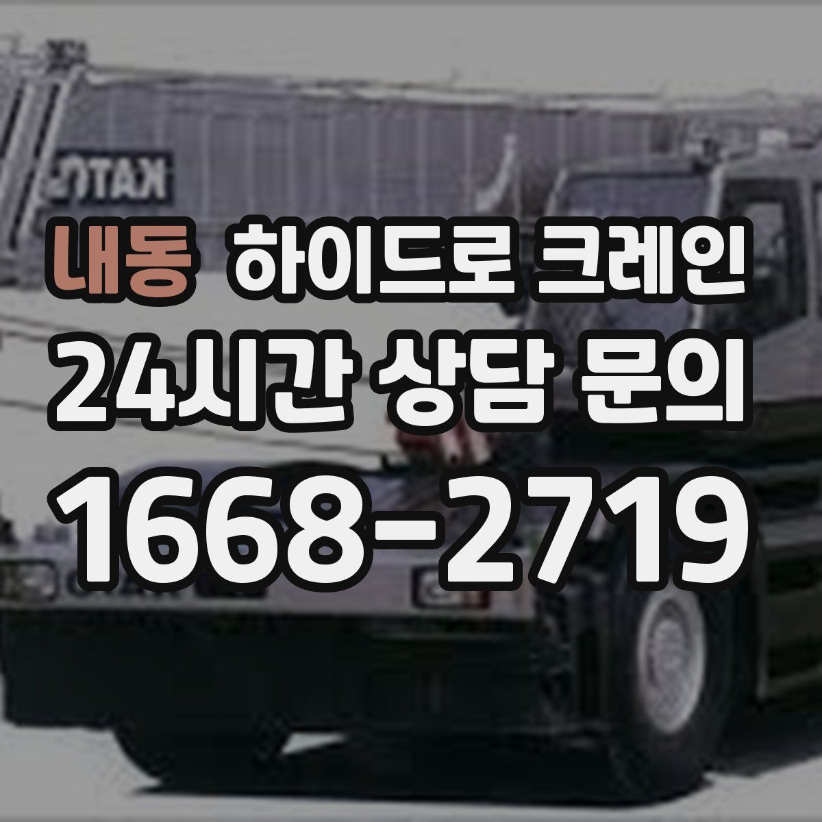 내동 하이드로 크레인