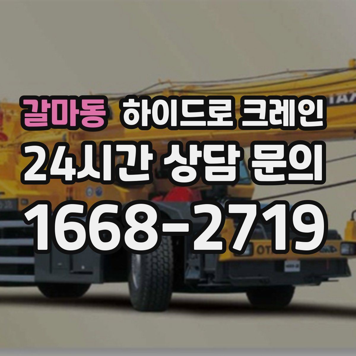 갈마동 하이드로 크레인 배전반 이동·설치에 필요한 준비