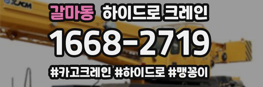 갈마동 하이드로 크레인