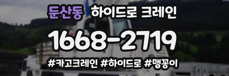 둔산동 하이드로 크레인
