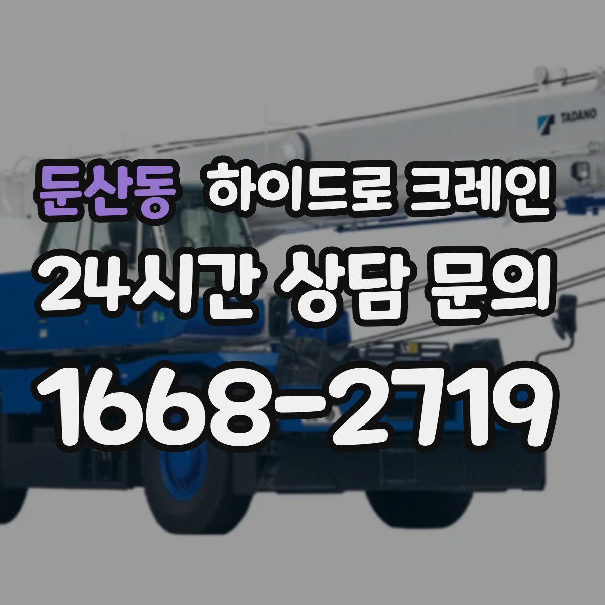 둔산동 하이드로 크레인