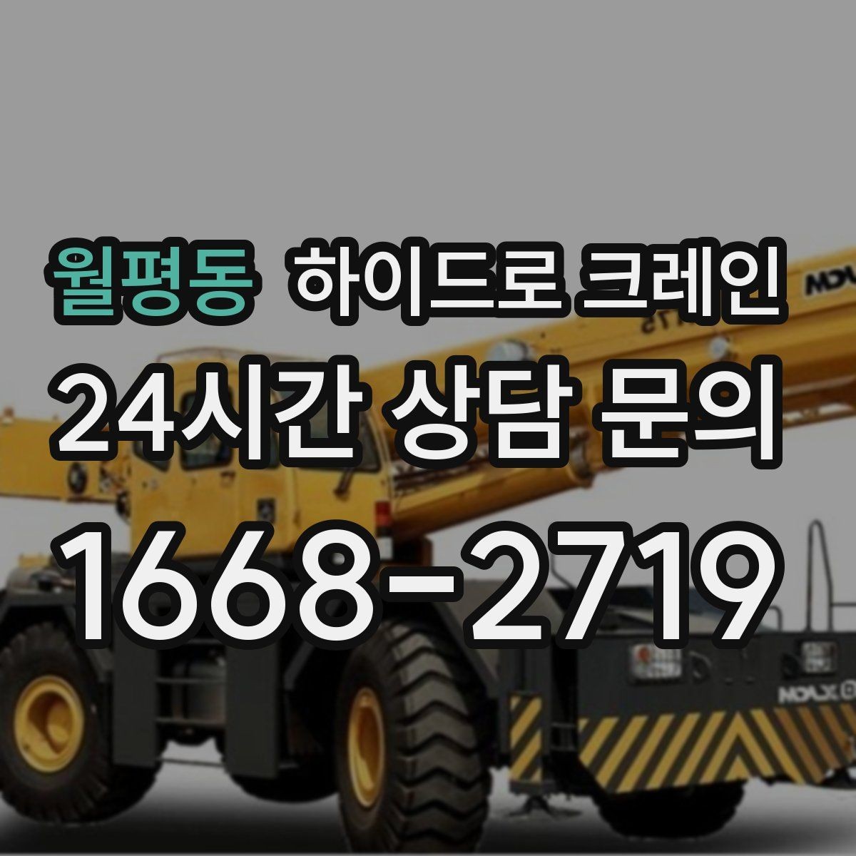 월평동 하이드로 크레인 작업 중 장비 이상 징후 체크