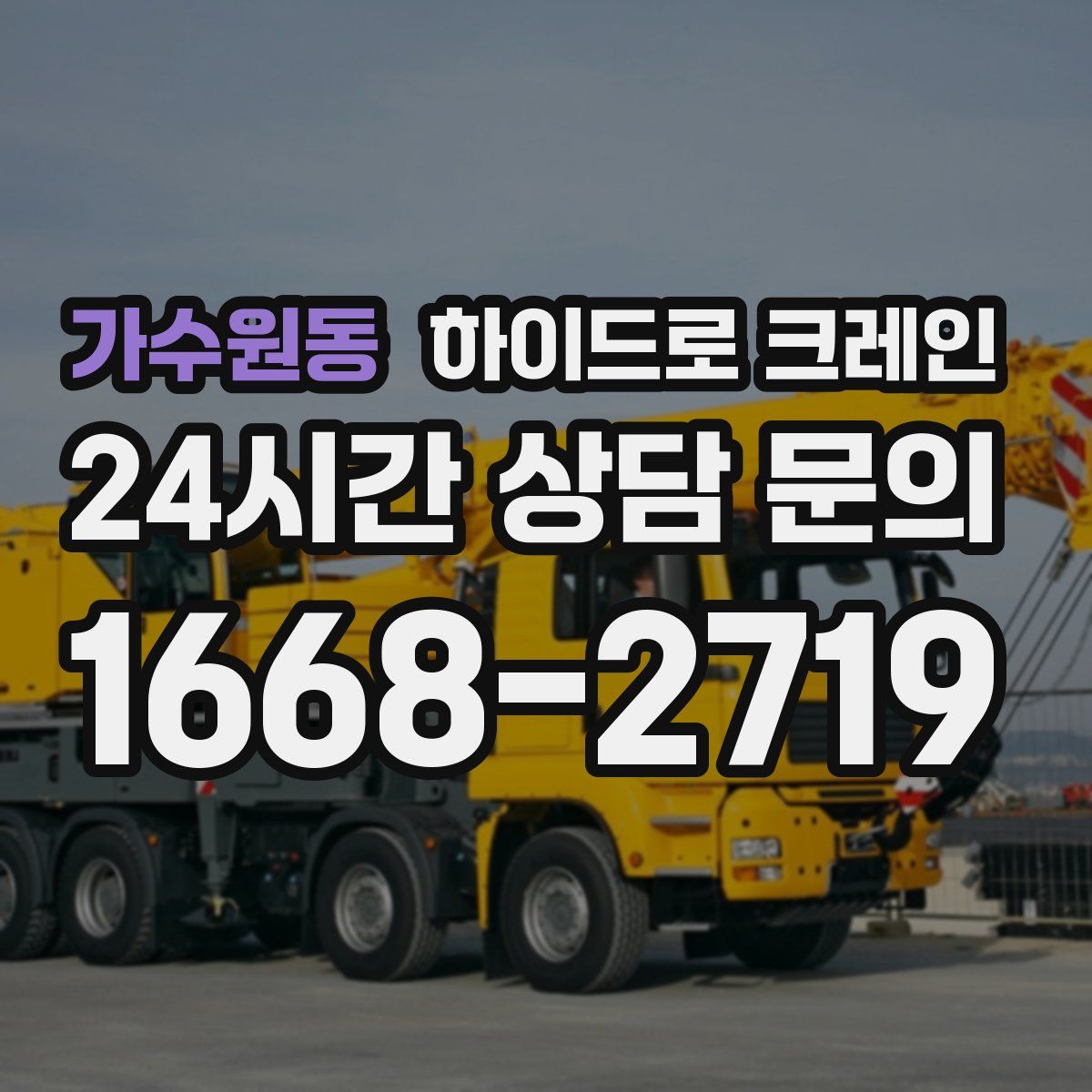 가수원동 하이드로 크레인