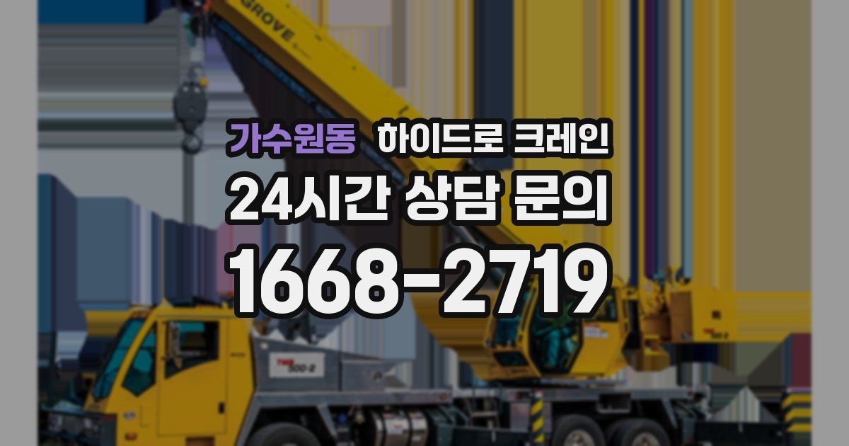 가수원동 하이드로 크레인