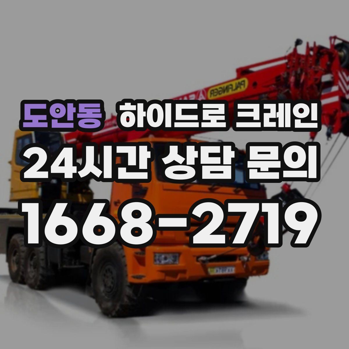 도안동 하이드로 크레인 톤수·반경·시간에 따라 요금이 달라지는 이유