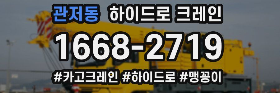 관저동 하이드로 크레인