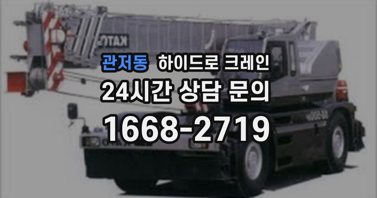 관저동 하이드로 크레인