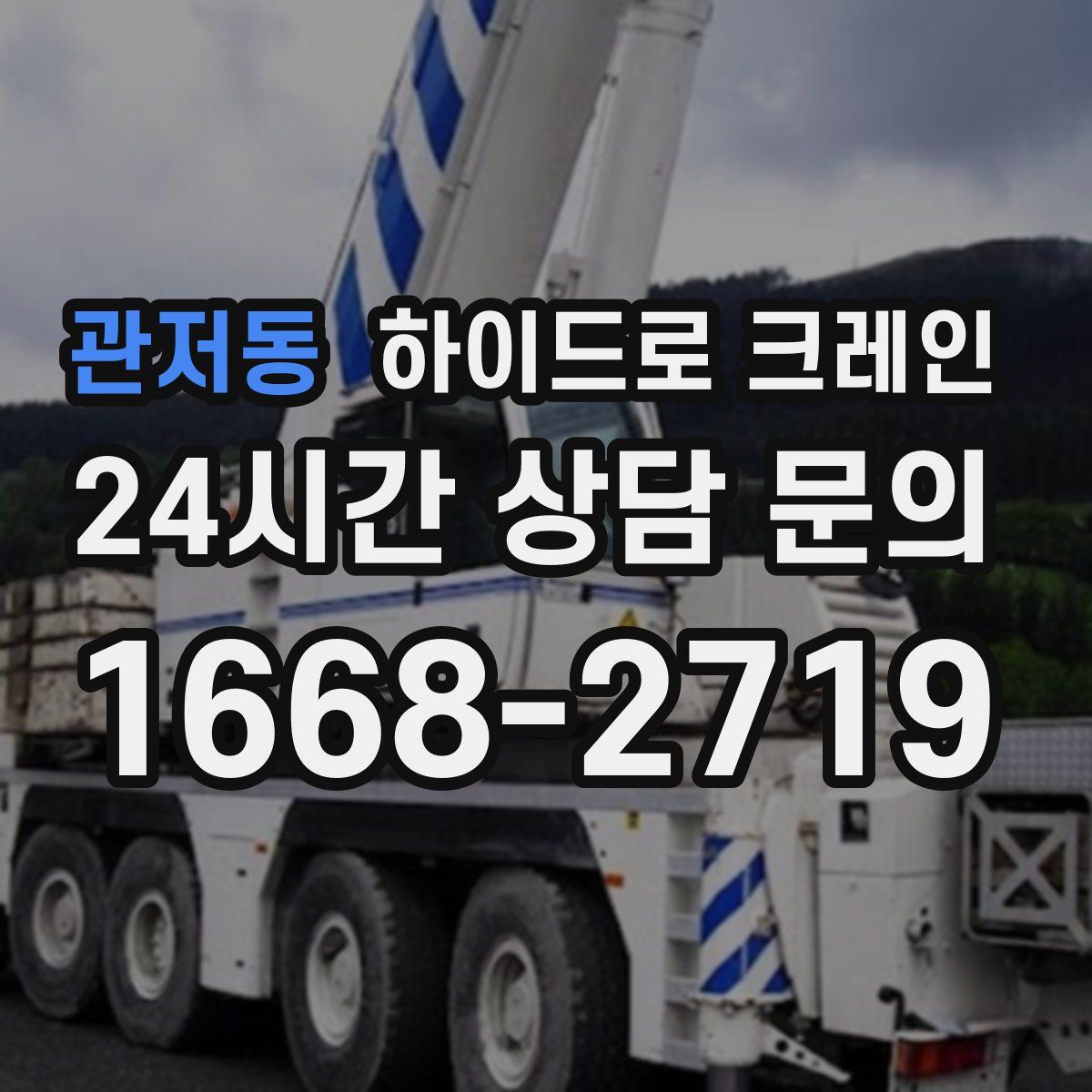 관저동 하이드로 크레인