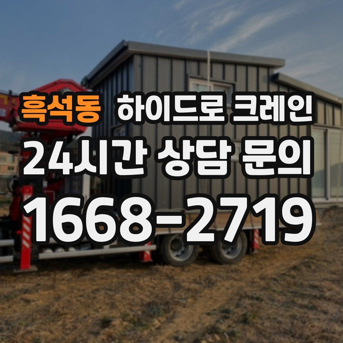 흑석동 하이드로 크레인 실내 반입 전 문폭·높이 확인 포인트