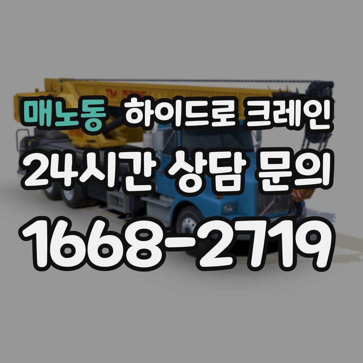 매노동 하이드로 크레인 선회 공간 확보가 필요한 이유