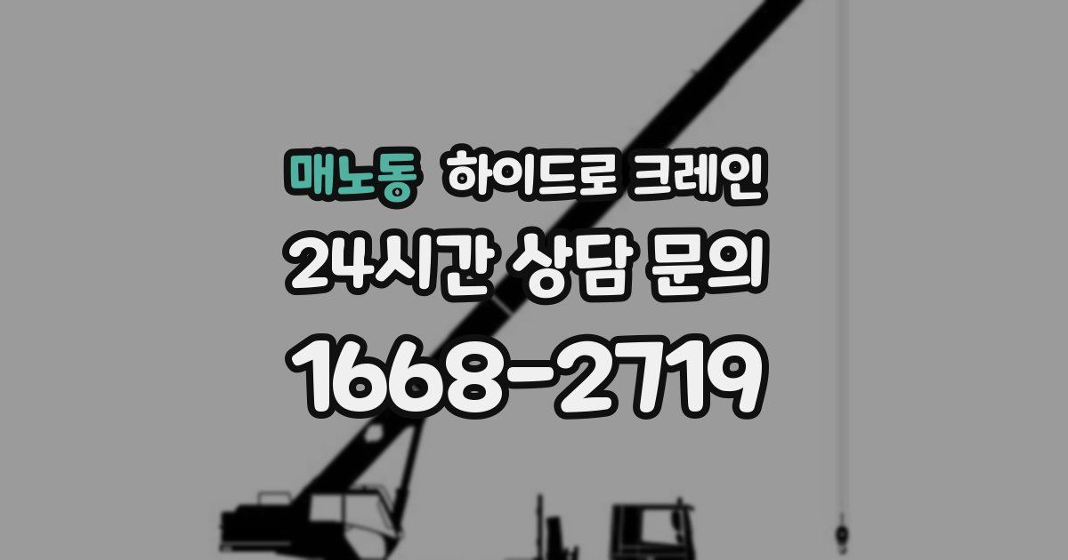 매노동 하이드로 크레인