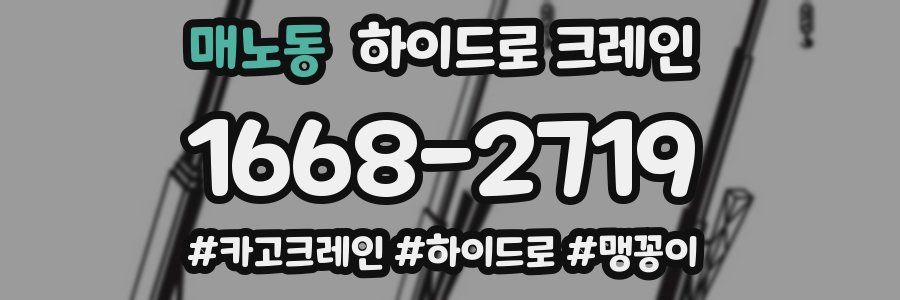 매노동 하이드로 크레인