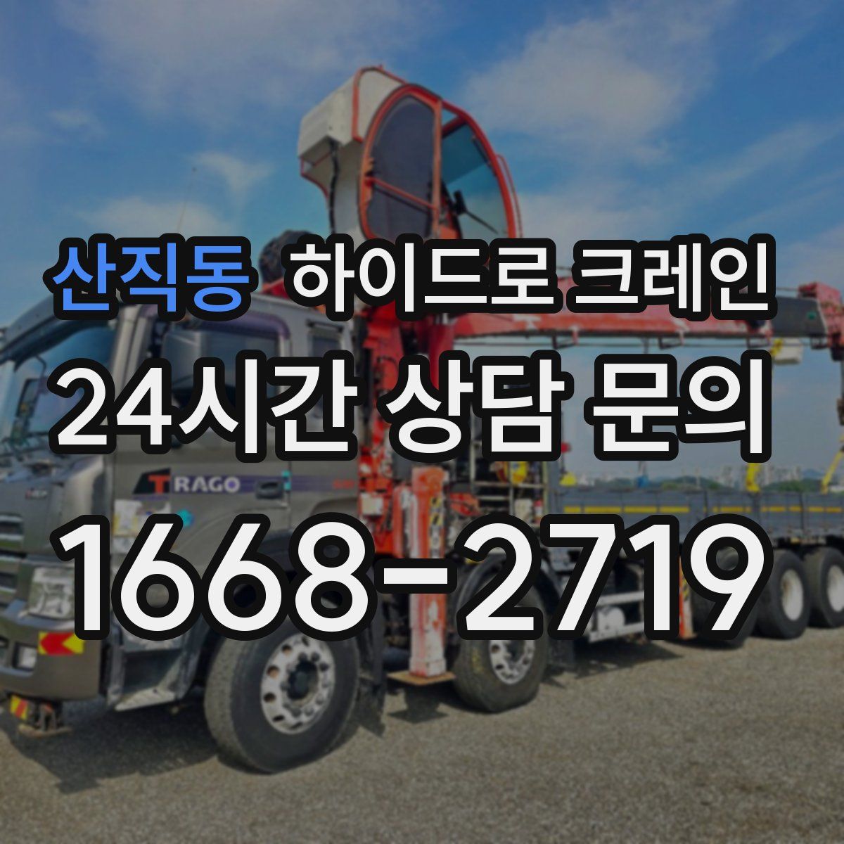 산직동 하이드로 크레인