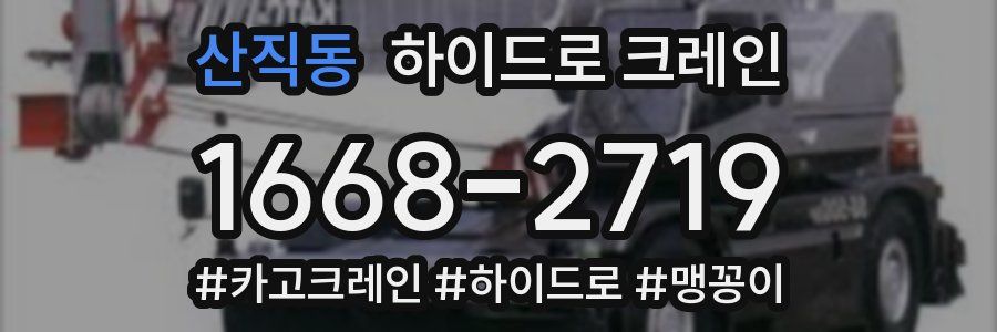 산직동 하이드로 크레인