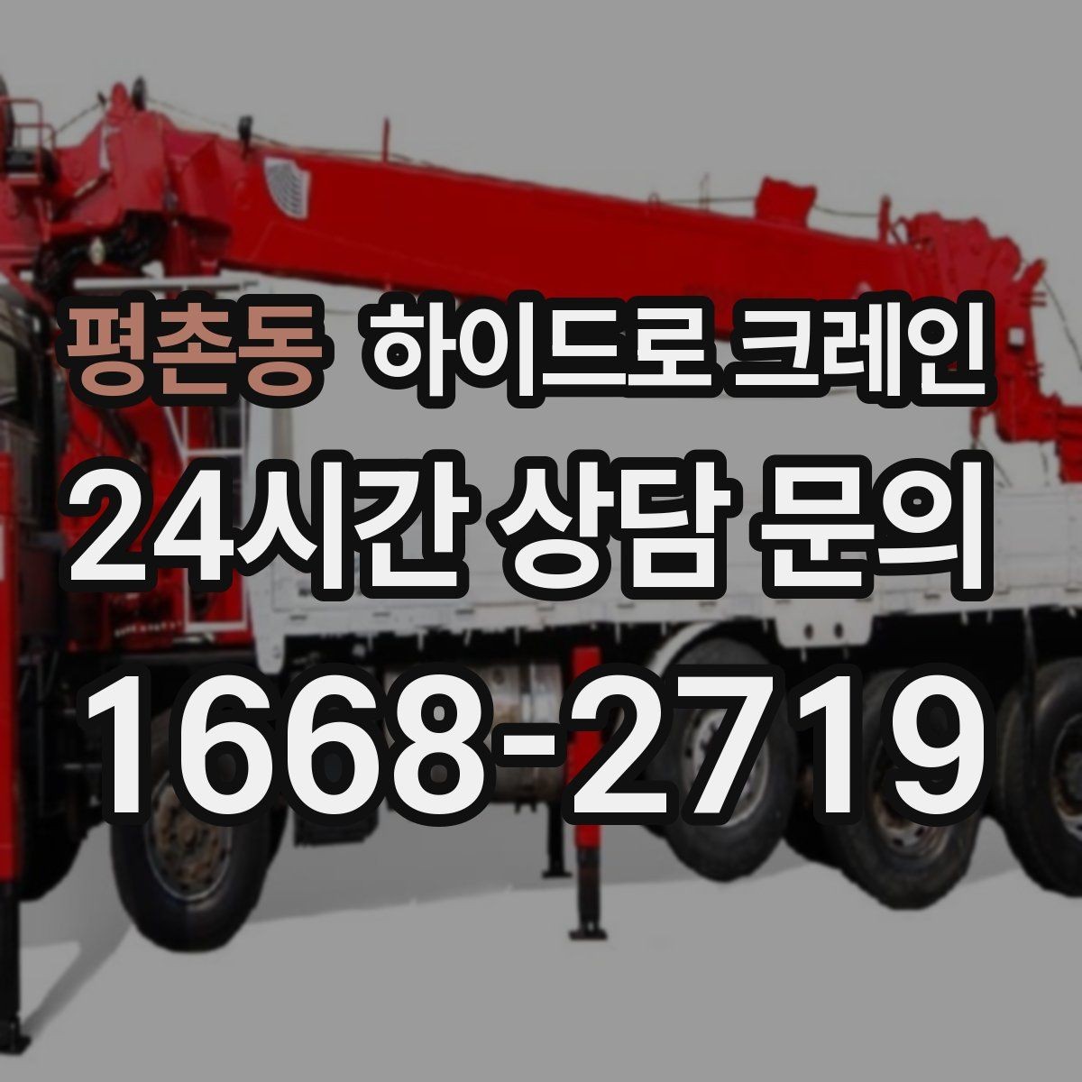 평촌동 하이드로 크레인 작업 인원 배치가 필요한 이유