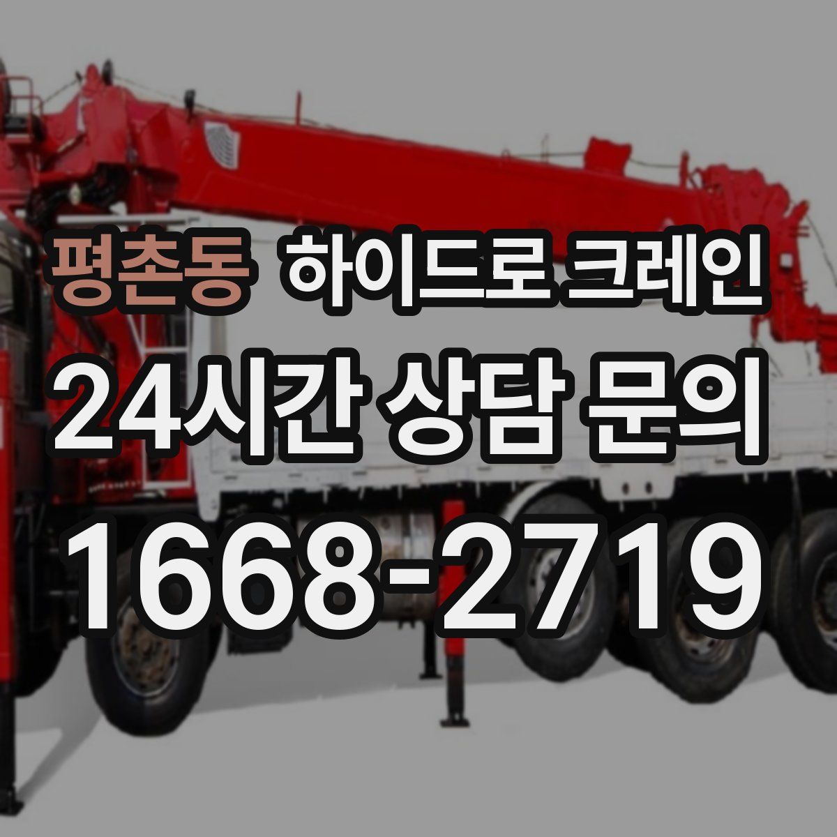 평촌동 하이드로 크레인