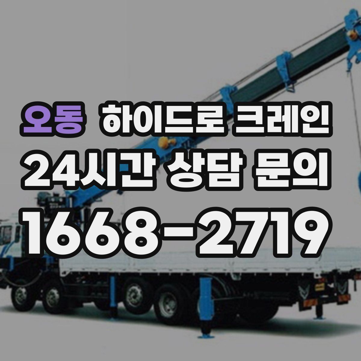 오동 하이드로 크레인 경사로 진입 현장 작업 전 현장 사진으로 견적 정확히 받기