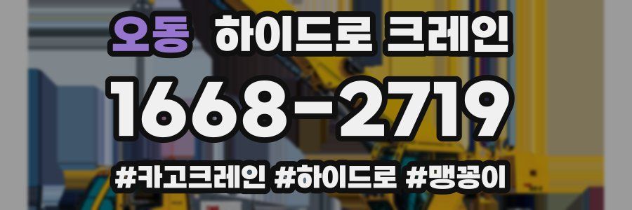 오동 하이드로 크레인