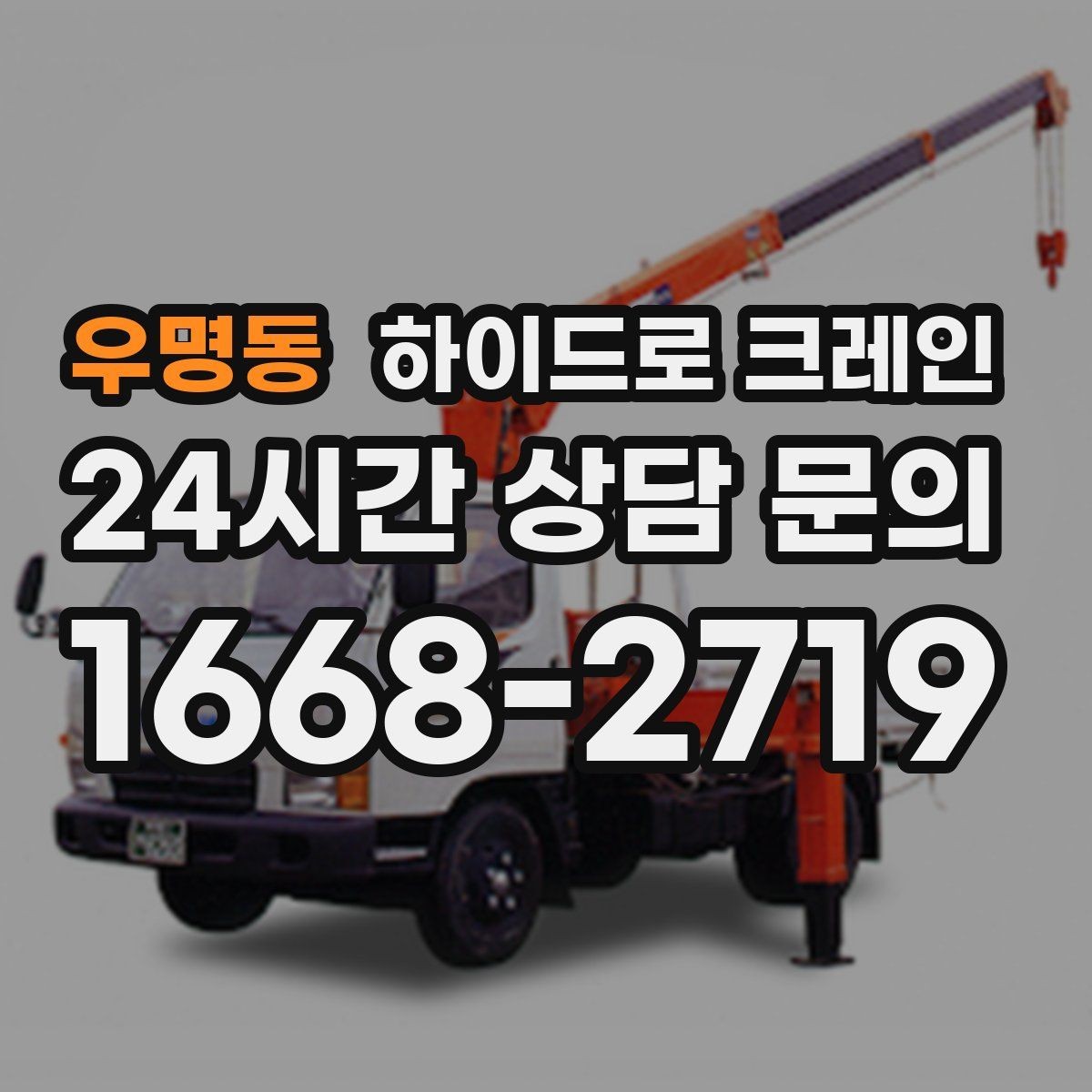 우명동 하이드로 크레인 눈 오는 날 미끄럼 위험을 줄이는 준비