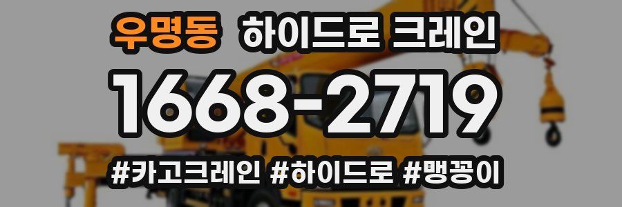 우명동 하이드로 크레인