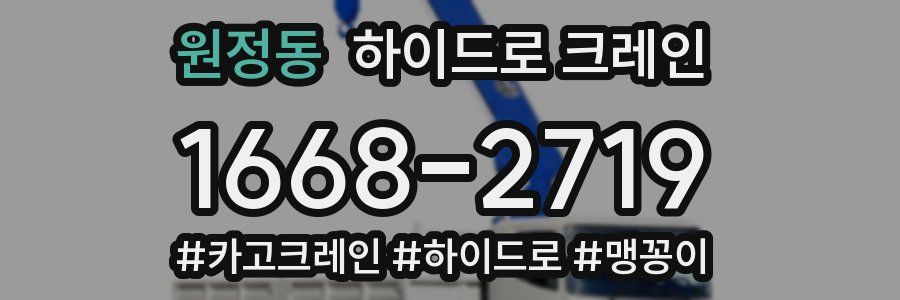 원정동 하이드로 크레인