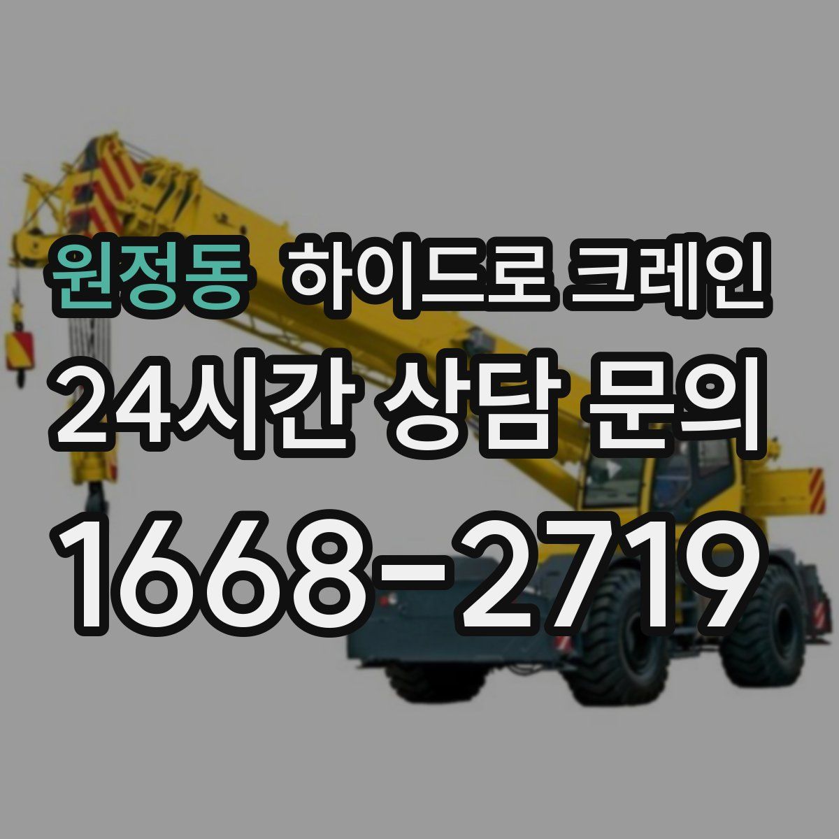 원정동 하이드로 크레인