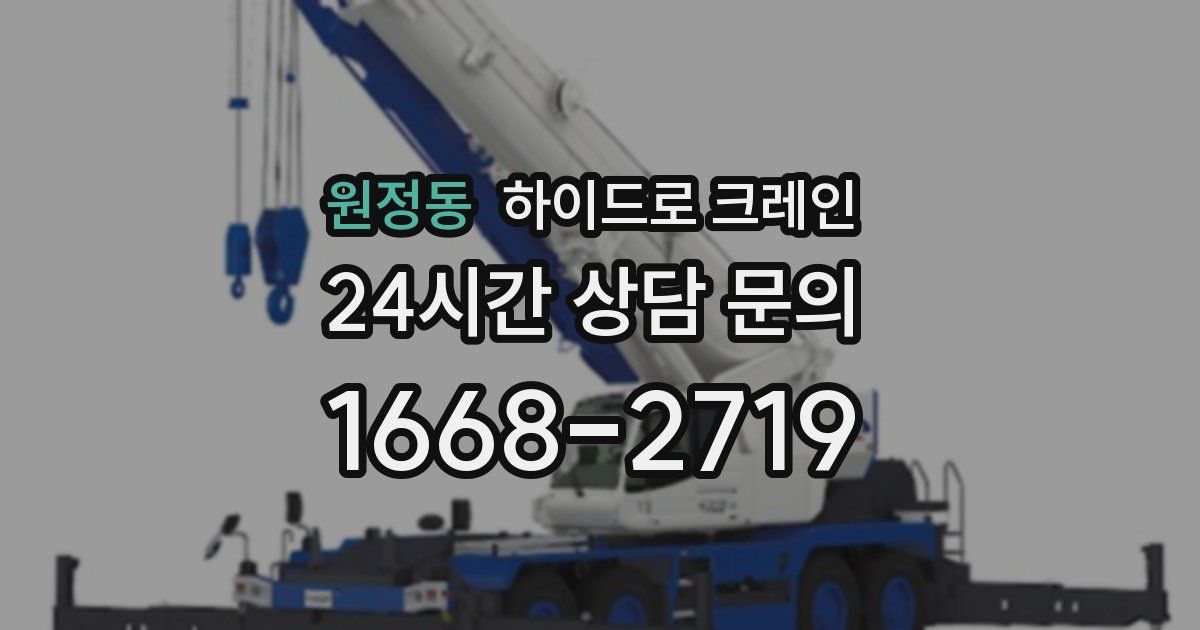 원정동 하이드로 크레인