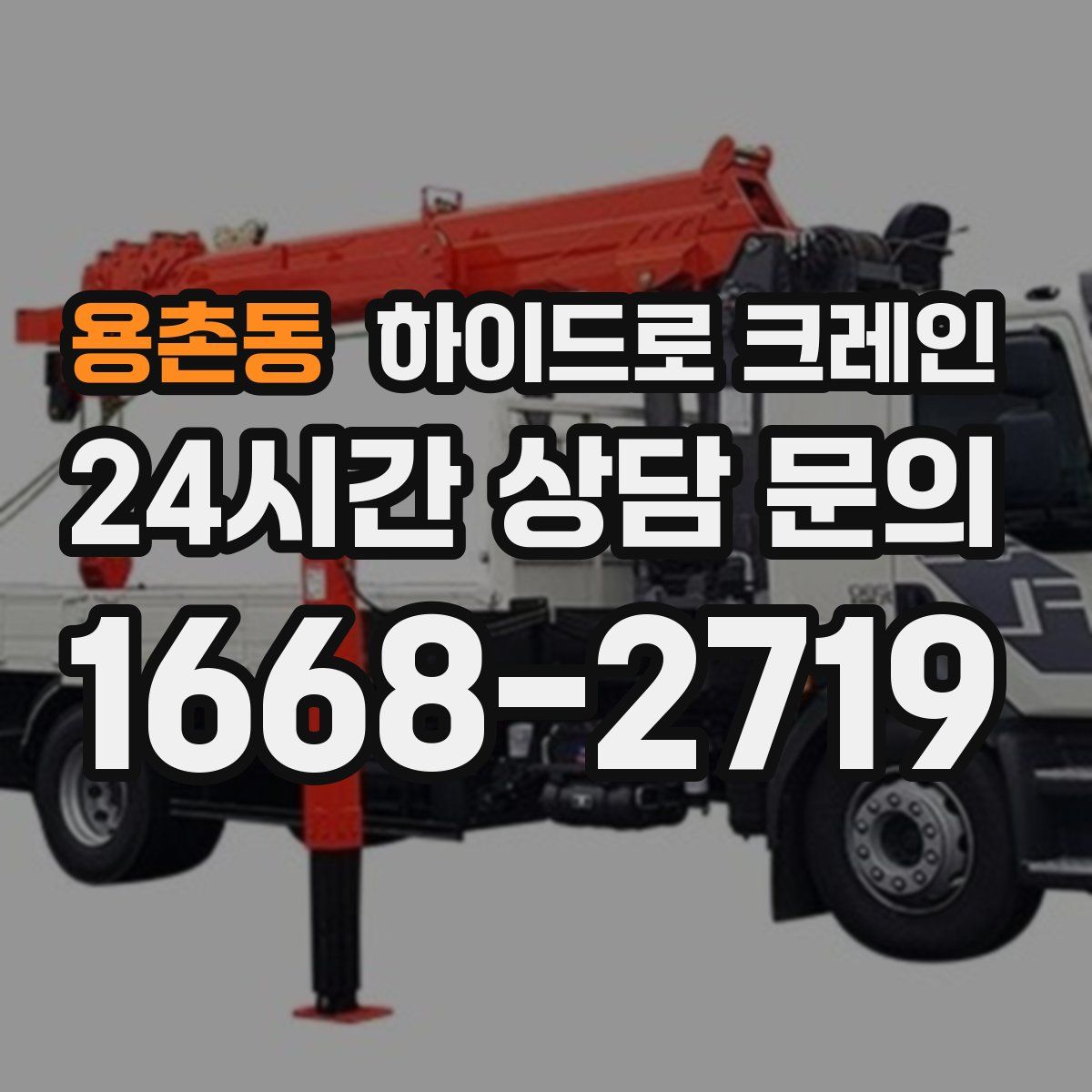 용촌동 하이드로 크레인