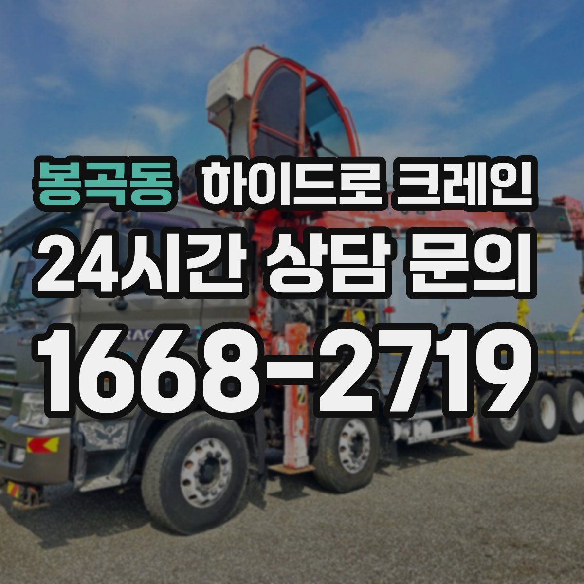 봉곡동 하이드로 크레인