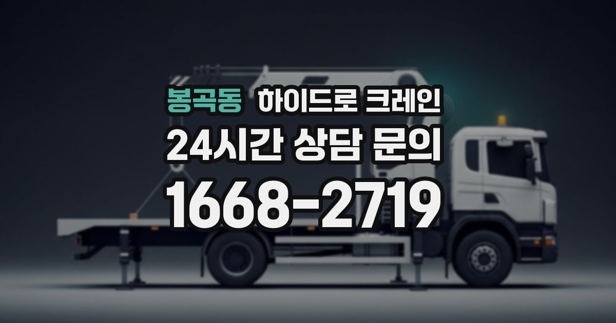 봉곡동 하이드로 크레인