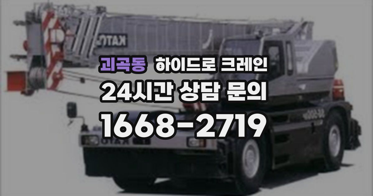 괴곡동 하이드로 크레인