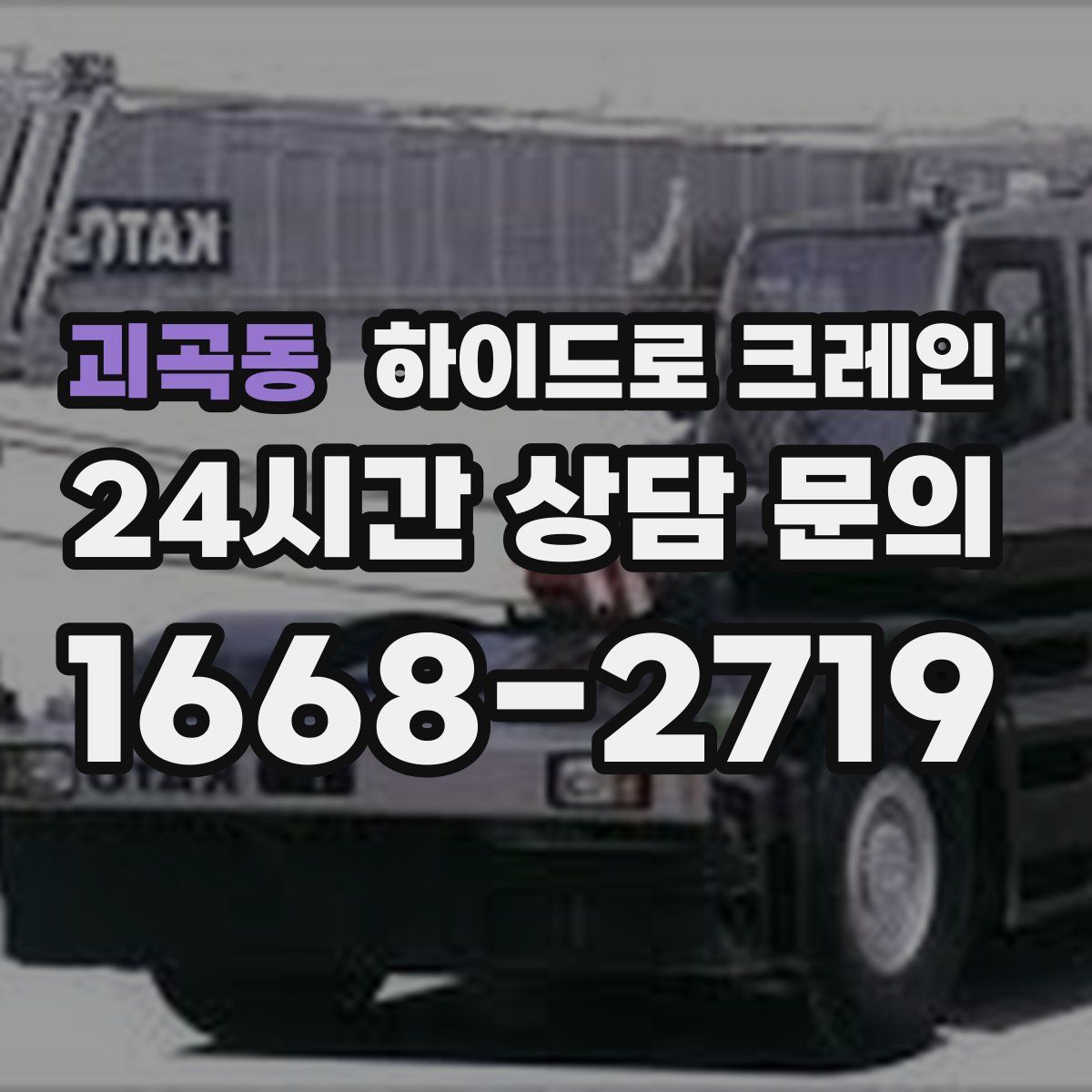 괴곡동 하이드로 크레인