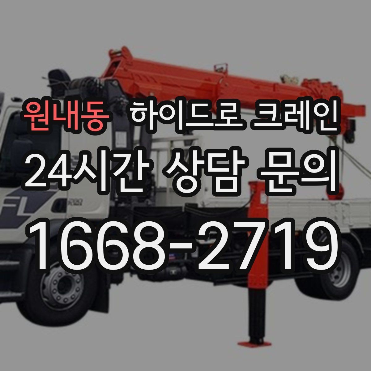 원내동 하이드로 크레인 자주 하는 질문으로 정리한 이용 가이드