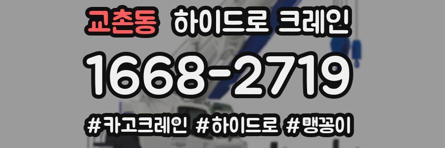 교촌동 하이드로 크레인