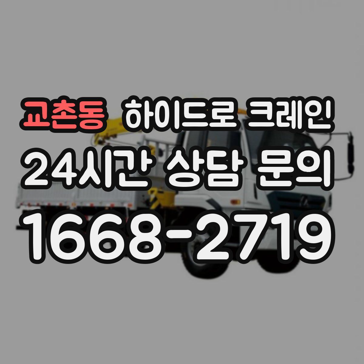 교촌동 하이드로 크레인