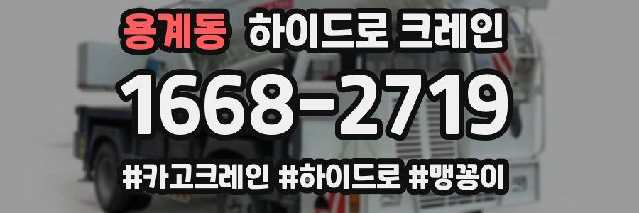 용계동 하이드로 크레인