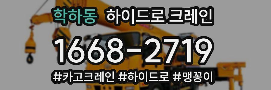 학하동 하이드로 크레인