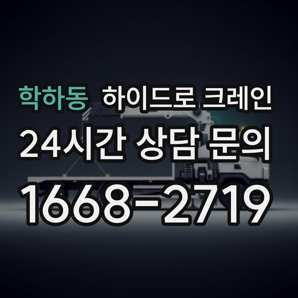 학하동 하이드로 크레인