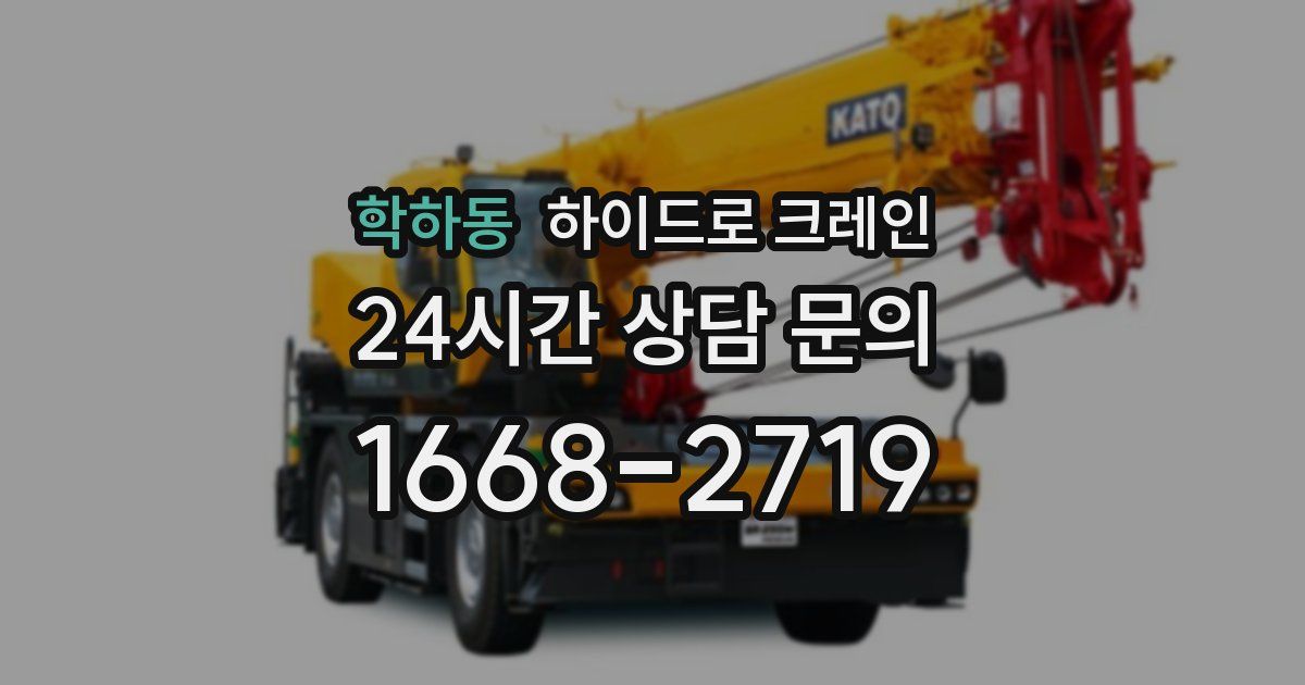 학하동 하이드로 크레인