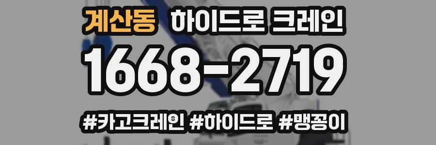 계산동 하이드로 크레인