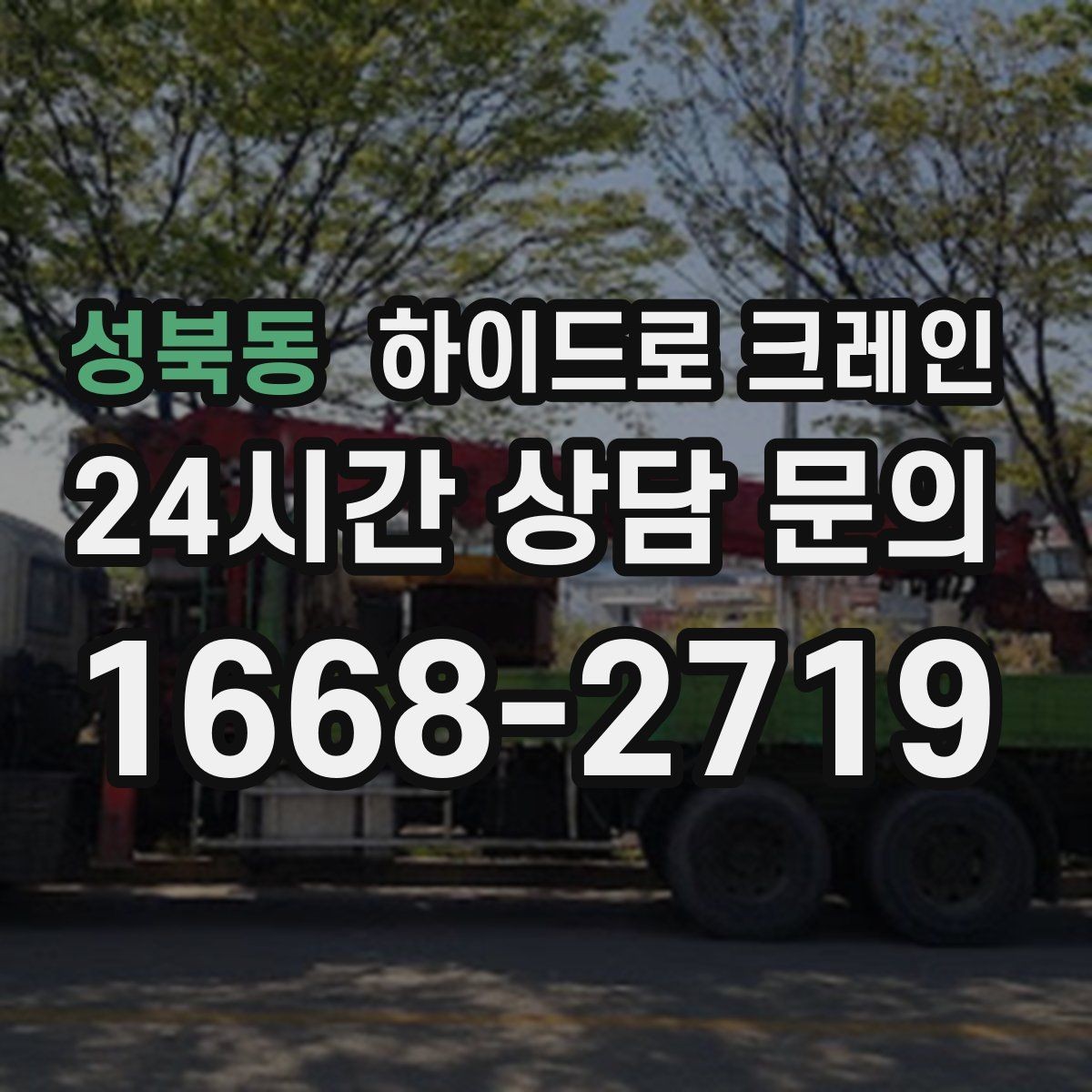 성북동 하이드로 크레인 불필요한 대기를 줄이는 동선 설계