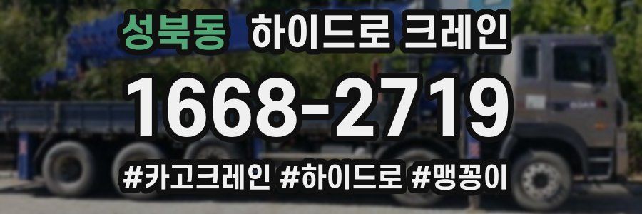 성북동 하이드로 크레인