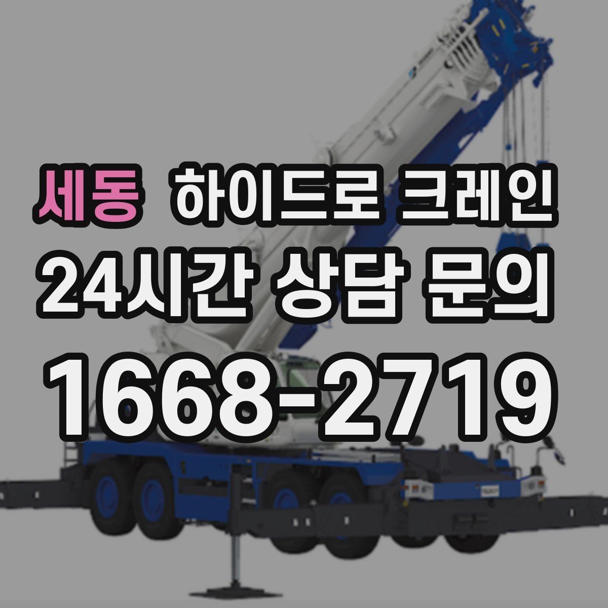 세동 하이드로 크레인 간판 프레임 고정과 거치 위치를 미리 정해야 하는 이유