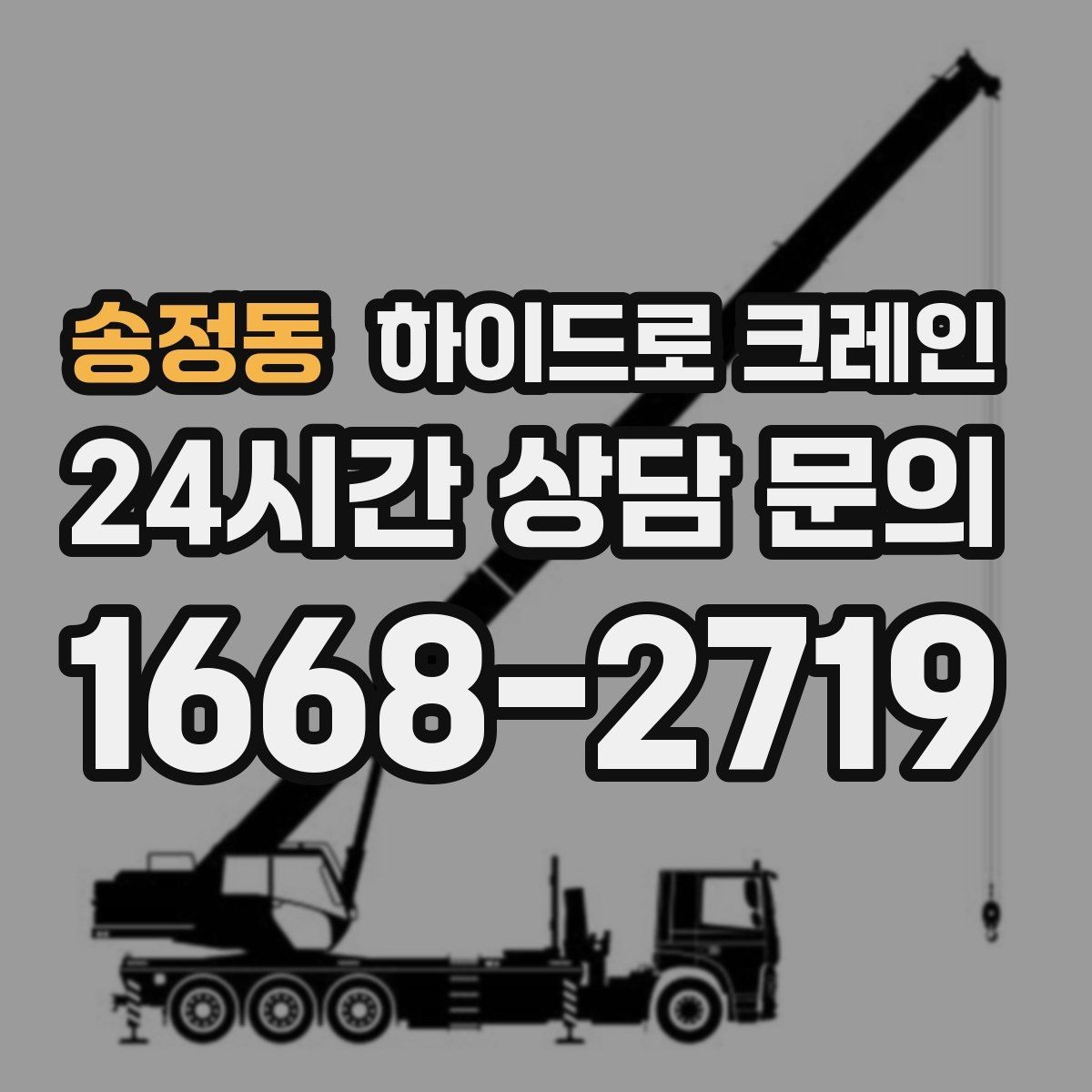 송정동 하이드로 크레인 가로수와 간판 간섭 현장 반복 작업 여부 단축을 위한 동선 정리