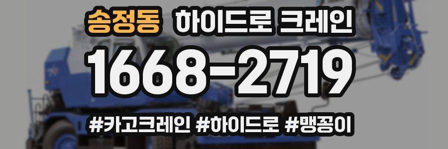 송정동 하이드로 크레인
